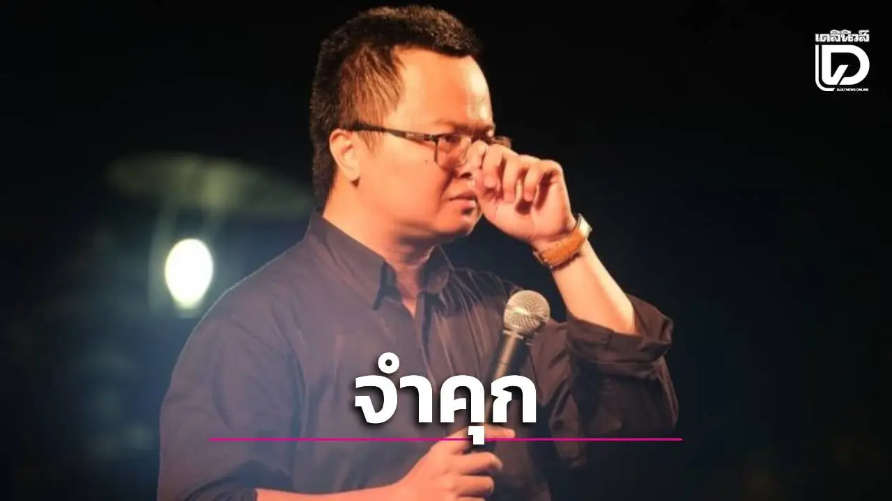 คุก 2 ปี 8 เดือน!'อานนท์-พร้อมพวกรวม4คน'คดีม.112 ส่วน 'ทราย'ยกฟ้องทุกข้อหา