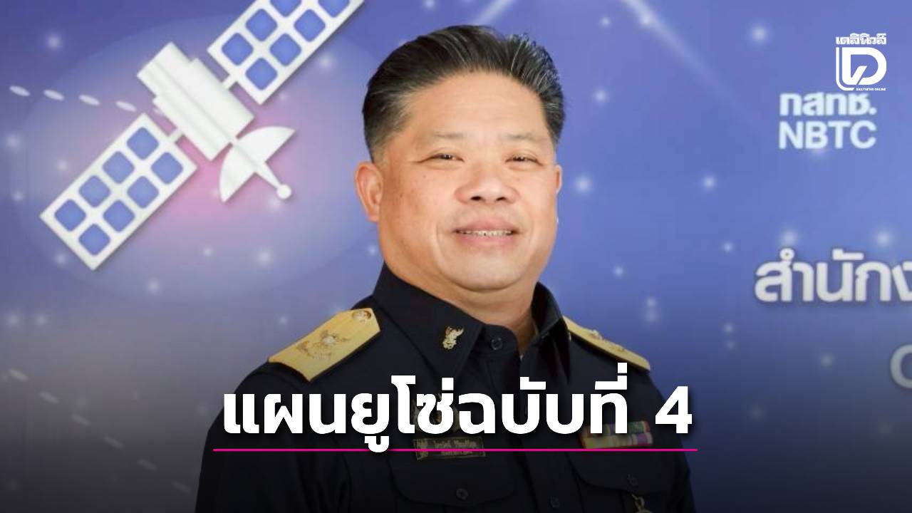กสทช.ไฟเขียวร่างประกาศแผนยูโซ่ฉบับที่ 4 เร่งนำรับฟังความคิดเห็นสาธารณะ