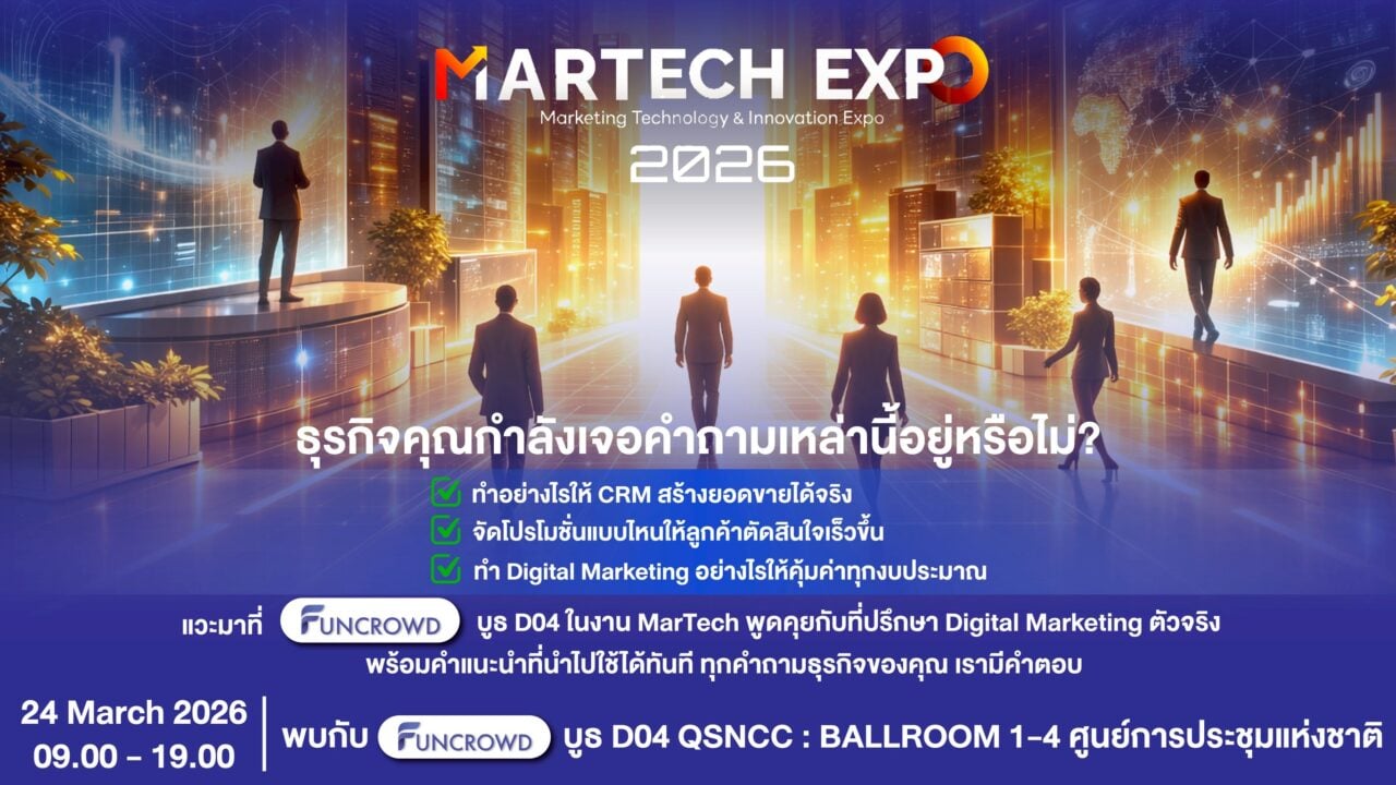 Funcrowd ร่วมงาน MARTECH EXPO 2026 ชูแพลตฟอร์ม CRM & Automation Marketing ช่วยธุรกิจ