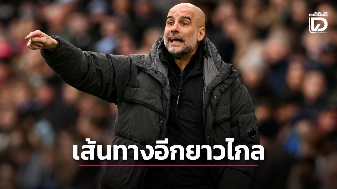 'เปป' ยันไม่ได้มองไกลถึงแชมป์หลัง 'ปืนใหญ่' เริ่มเครื่องสะดุด