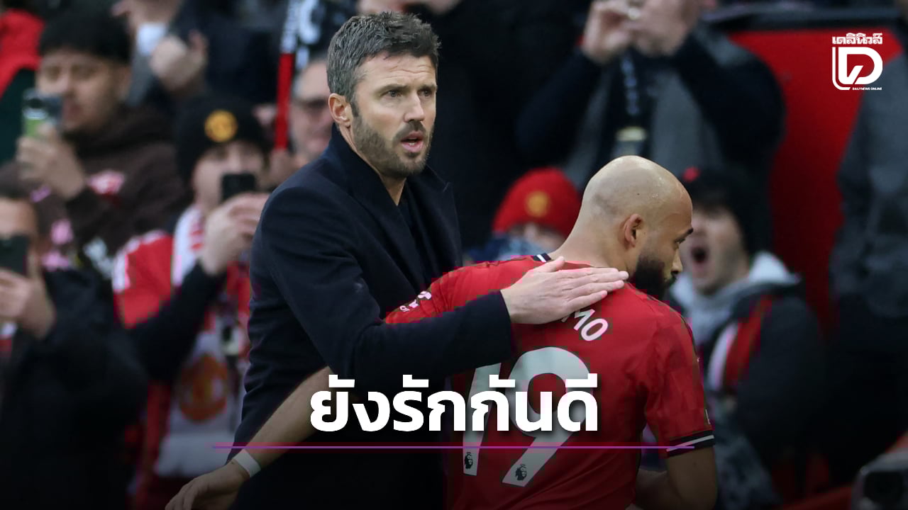 'คาร์ริค' ยันความเห็นเซอร์จิมไม่ส่งผลต่อความสามัคคีในห้องแต่งตัวผีแดง