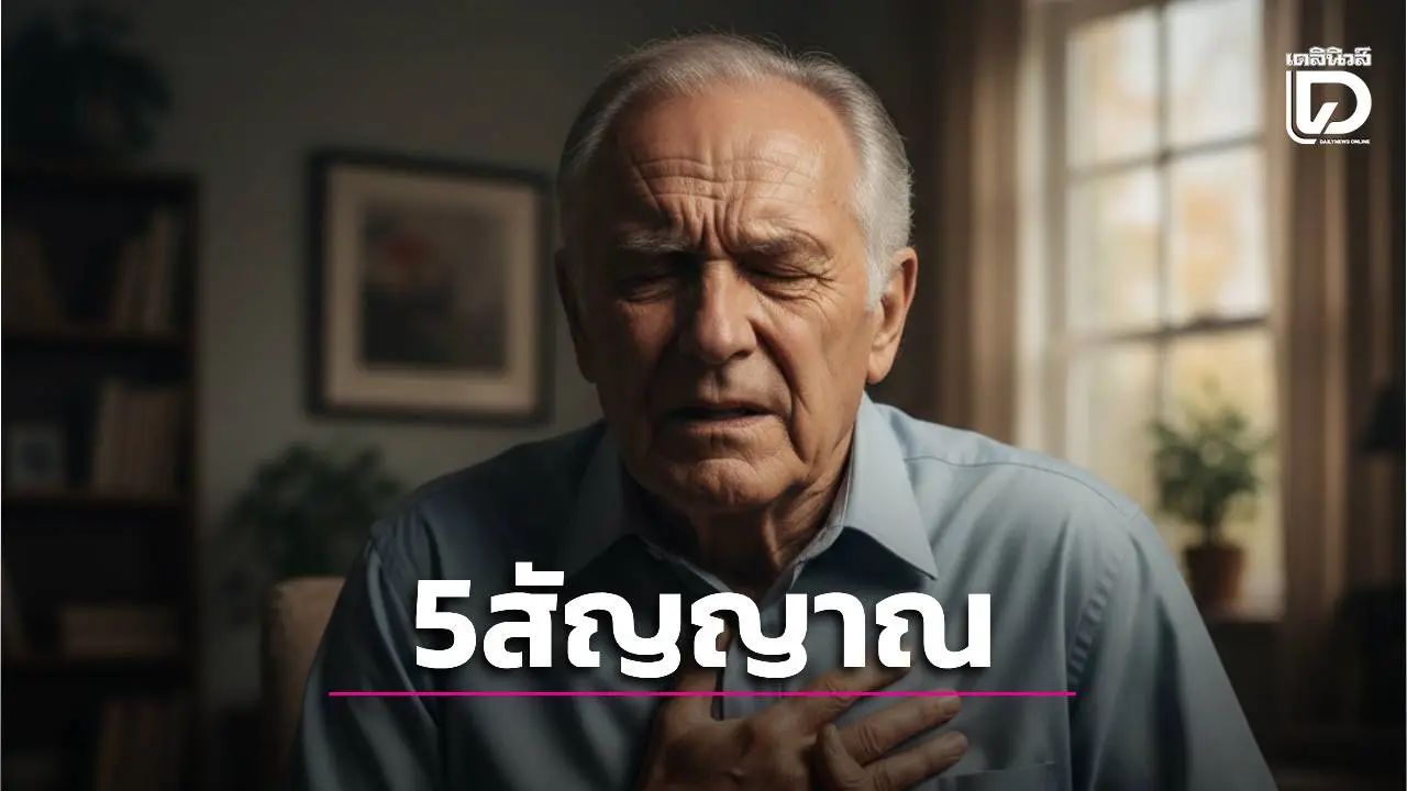 เช็กด่วน! 5 สัญญาณ 'หัวใจขาดเลือด' แบบไม่เจ็บหน้าอก 'หมอเจด' เตือนอย่าชะล่าใจ เสี่ยงหัวใจวายเงียบ