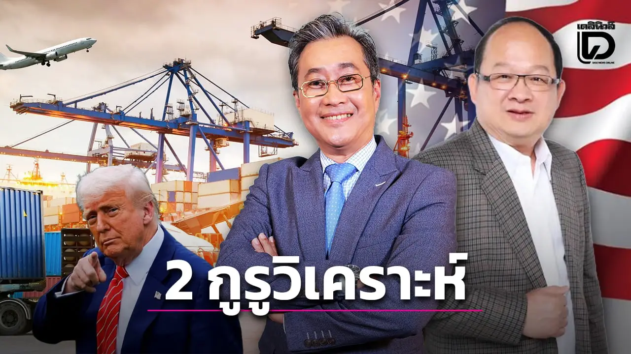ส่งออกไทยเป็นอย่างไร? เมื่อศาลสหรัฐสั่งเบรกเก็บภาษี แต่’ทรัมป์’งัดมาตราการโต้ ฟังวิเคราะห์
