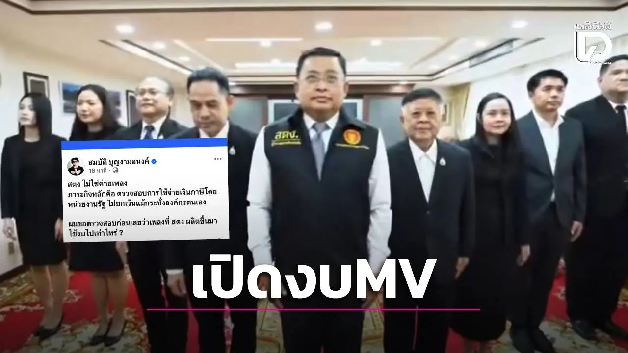 'บก.ลายจุด'จวกสตง. ไม่ใช่ค่ายเพลง จี้เปิดงบฯ ผลิต MV ชี้ต้องกล้าตรวจสอบแม้แต่องค์กรตัวเอง