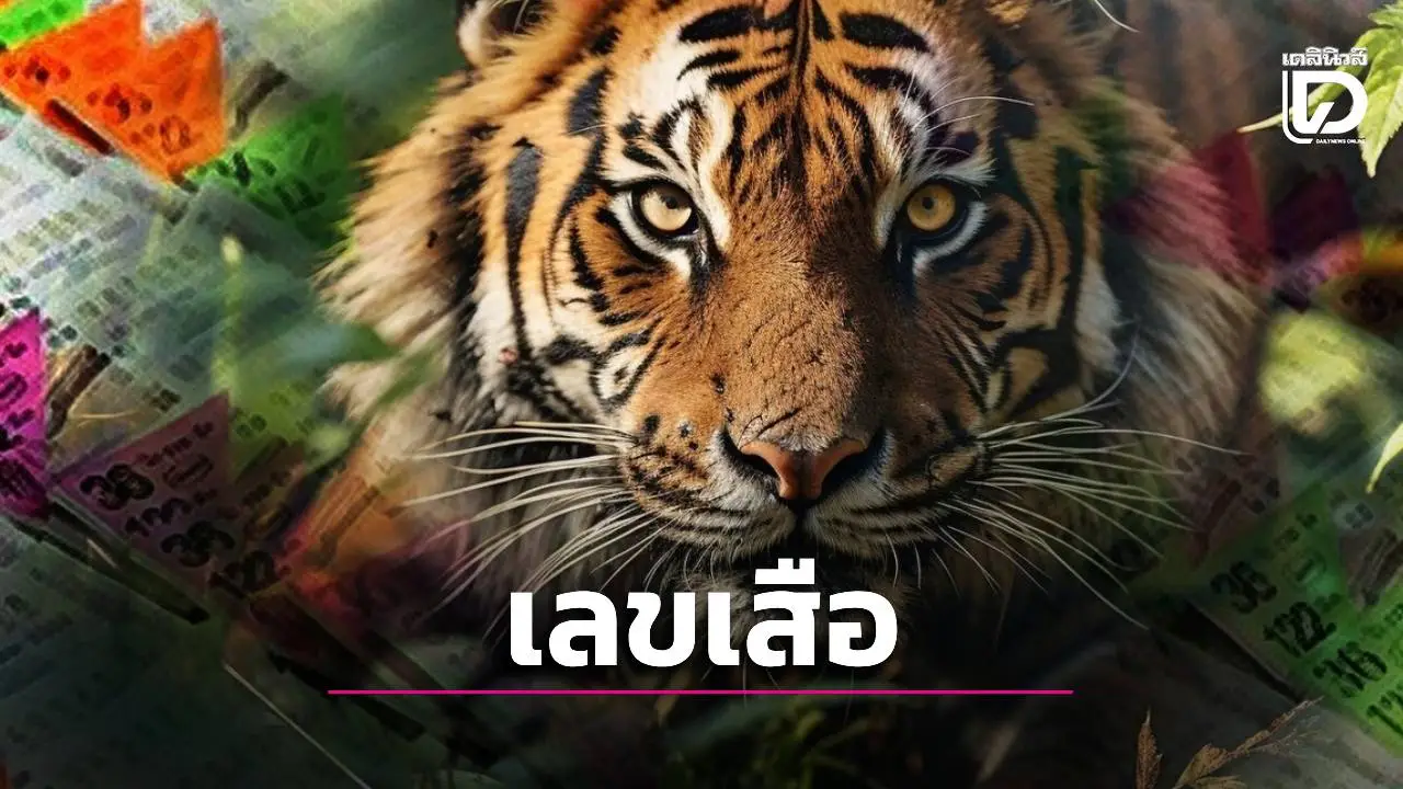 คอหวยรีบจด!เสือตกถังพลังเงินดี ปล่อยเลขเด็ดงวดนี้จัดให้ทั้งสองตัวและ3ตัวตรง