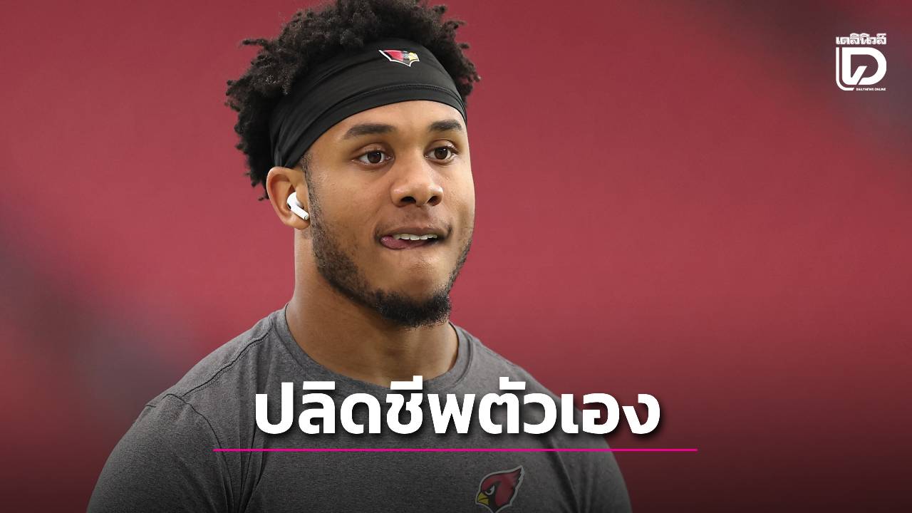 ช็อค!ปีกนอกทีมดังอเมริกันฟุตบอลยิงตัวตาย