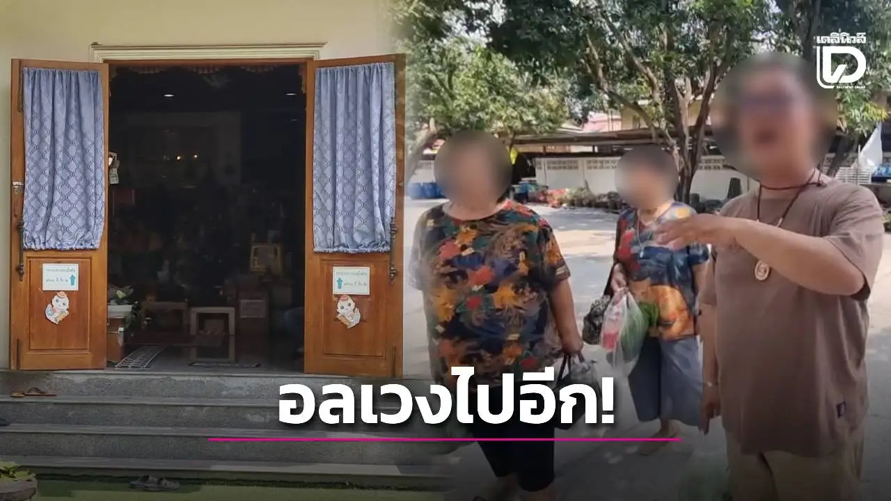อลเวงเข้าไปอีก! เจ้าวัดดังซุกสีกา ไม่ใช่แค่ 4 แต่มีถึง 6 รวมแม่ชี เจ้าตัวยังเงียบแจงปมฉาว