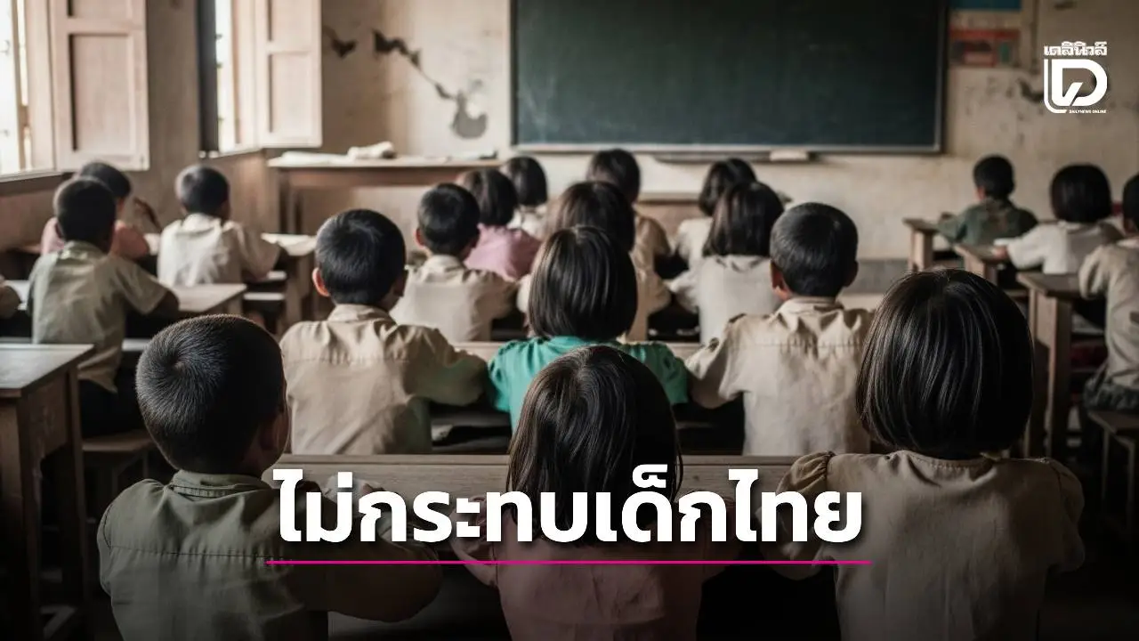 ศธ. แจงรับนักเรียนไร้เลข 13 หลักเป็นมติ ครม. ย้ำดูแลสิทธิเด็กไทยเต็มที่ไม่กระทบคุณภาพ