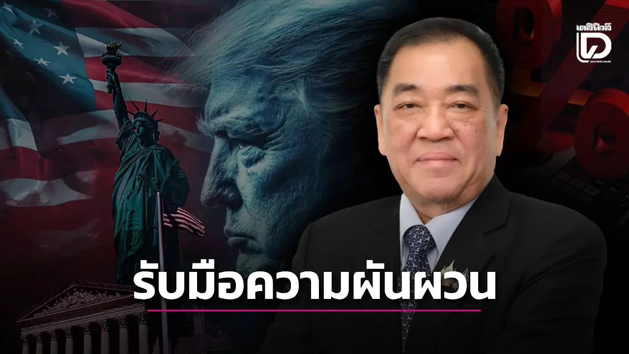 'หอการค้าไทย' เตือนผู้ส่งออกรับมือความผันผวน–เร่งรัฐเดินเกมเจรจา หลังสหรัฐฯประกาศปรับภาษีเป็น 15%