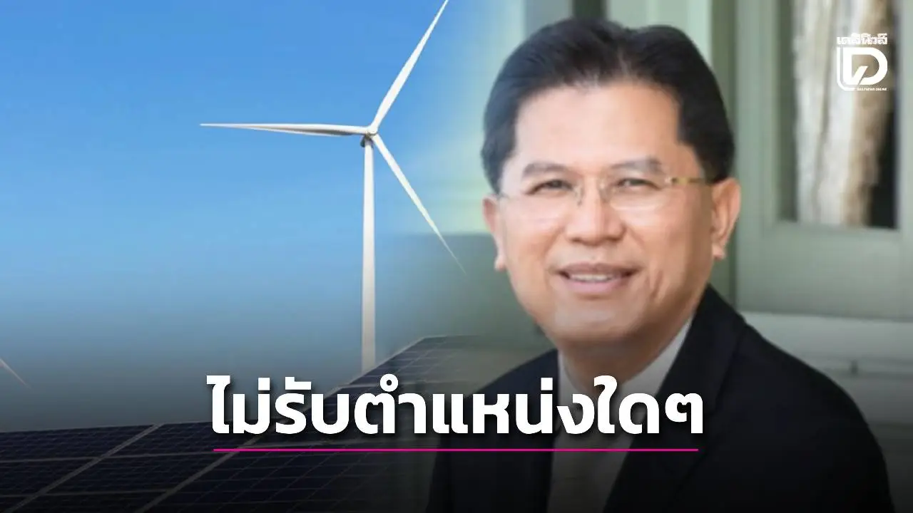 'ปรีดี' ปฎิเสธถูกทาบนั่ง 'รมว.พลังงาน' ยันไม่คิดเข้ารับตำแหน่งทางการเมืองใดๆ