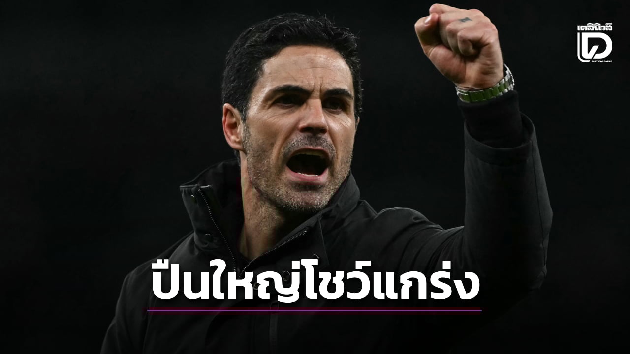 'อาร์เตตา' โว 'ปืนใหญ่' แสดงให้เห็นแล้วว่าแกร่งแค่ไหนหลังบุกทุบไก่