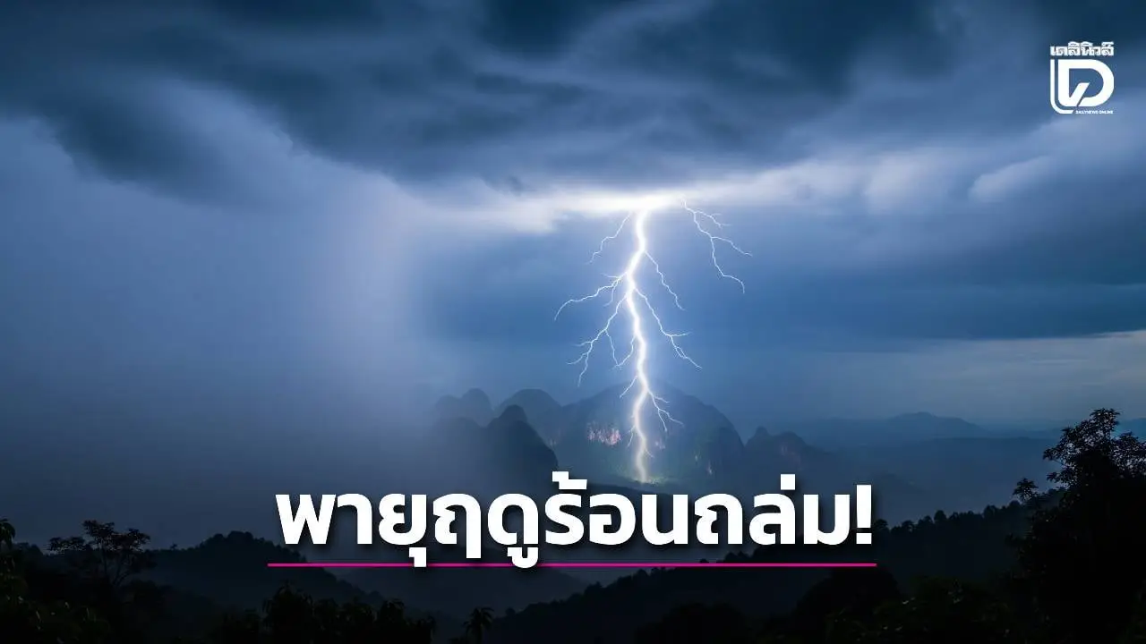 ระวัง! ‘พายุฤดูร้อน’ ถล่มไทยตอนบน ฝนฟ้าคะนอง ลมกระโชกแรง ฟ้าผ่า