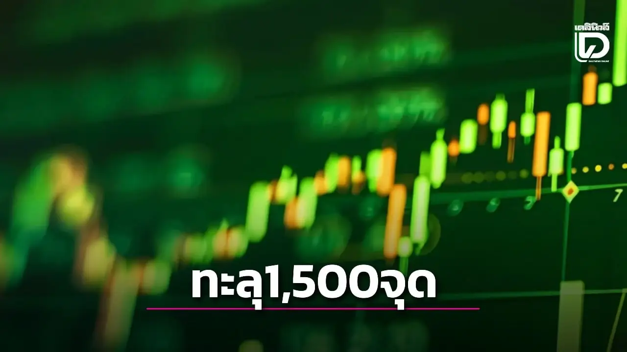 ศาลสูงสหรัฐสั่งยกเลิกภาษีตอบโต้ ‘ทรัมป์’หนุนหุ้นไทยวันนี้ทะลุ 1,500 จุด