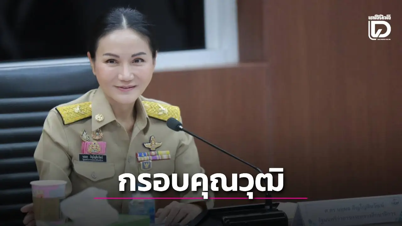 ‘นฤมล’ ถกกรอบคุณวุฒิแห่งชาติ เห็นชอบเกณฑ์รับรองหลักสูตร–เทียบระดับ NQF