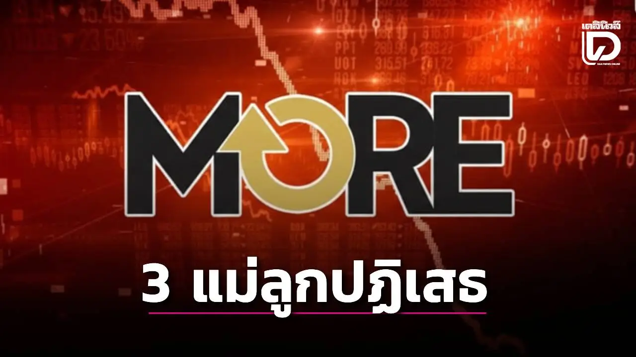 ศาลอนุญาตรวมสำนวนคดีปั่นหุ้นมอร์ 3 แม่ลูกปฏิเสธอ้างจ้างผู้เชี่ยวชาญลงทุน