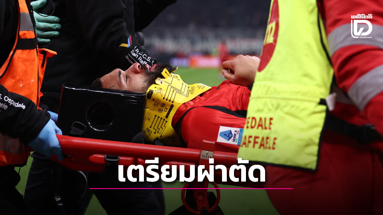 'มิลาน' เตรียมส่ง 'ลอฟตัส-ชีพ' ผ่าตัดรักษากระดูกกรามร้าว