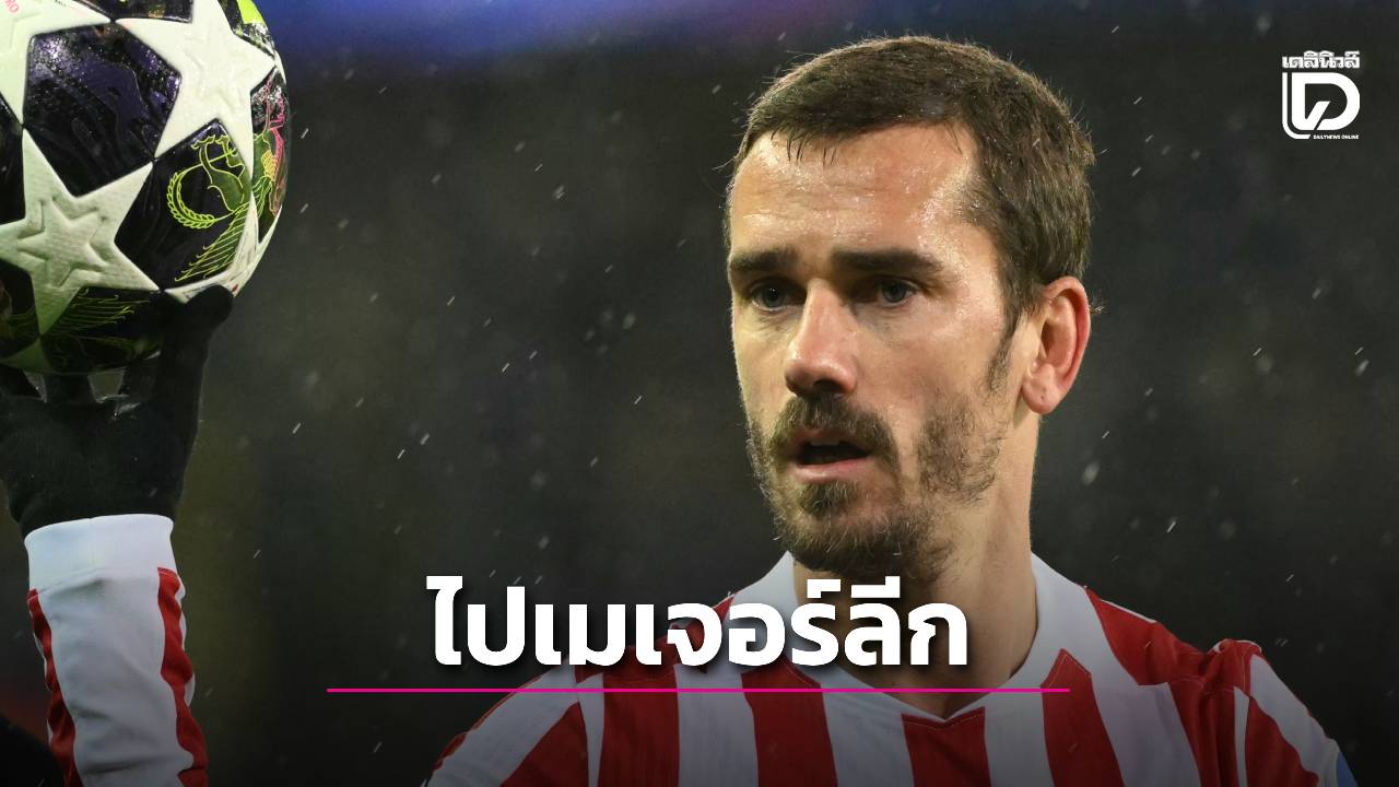 'กรีซมันน์' จ่อย้ายไปเมเจอร์ลีกสหรัฐ