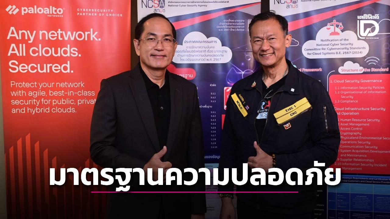 'สกมช.' ขีดเส้น ก.ย. 69 หน่วยงานรัฐ ต้องผ่านมาตรฐานความปลอดภัยคลาว์ด