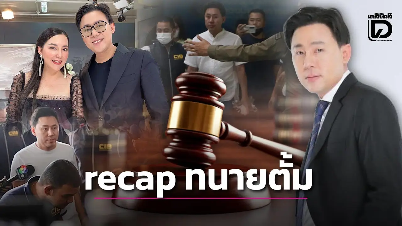 RECAP: สรุปจบใน 5 ข้อทำไมศาลสั่ง ปปง.คืนทรัพย์สิน 74 ล้านให้ทนายตั้มและภรรยา