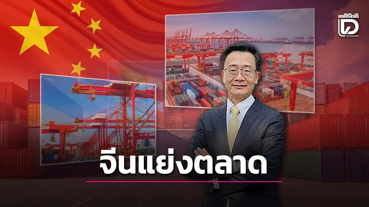 หอการค้า ห่วงสินค้าจีนกลับมาแย่งตลาดส่งออกไทย หลังลดภาษีเหลือเท่ากัน 15%