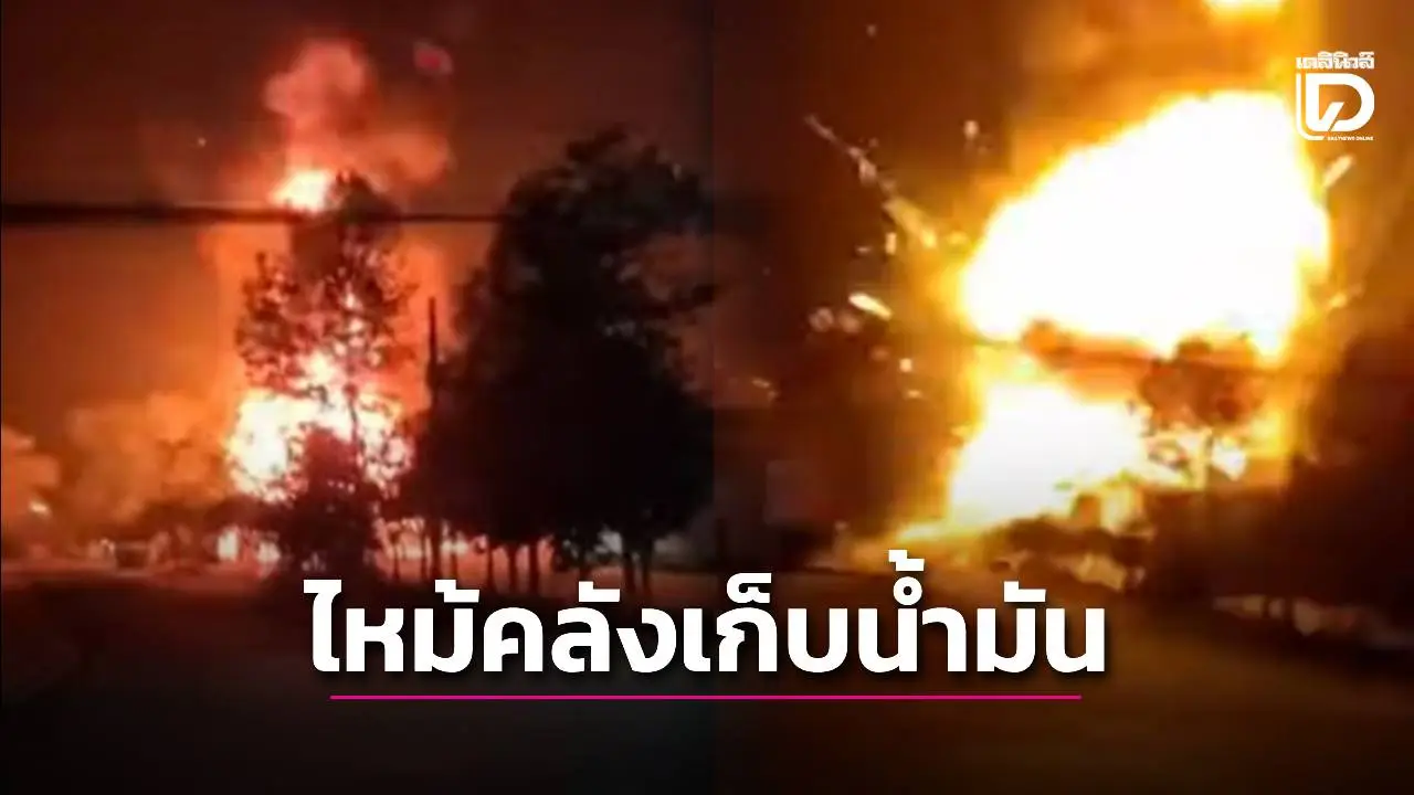 ระทึก! เพลิงไหม้คลังเก็บน้ำมัน ตชด.21 แสงเพลิงรุนแรงสลับระเบิดเป็นระยะ