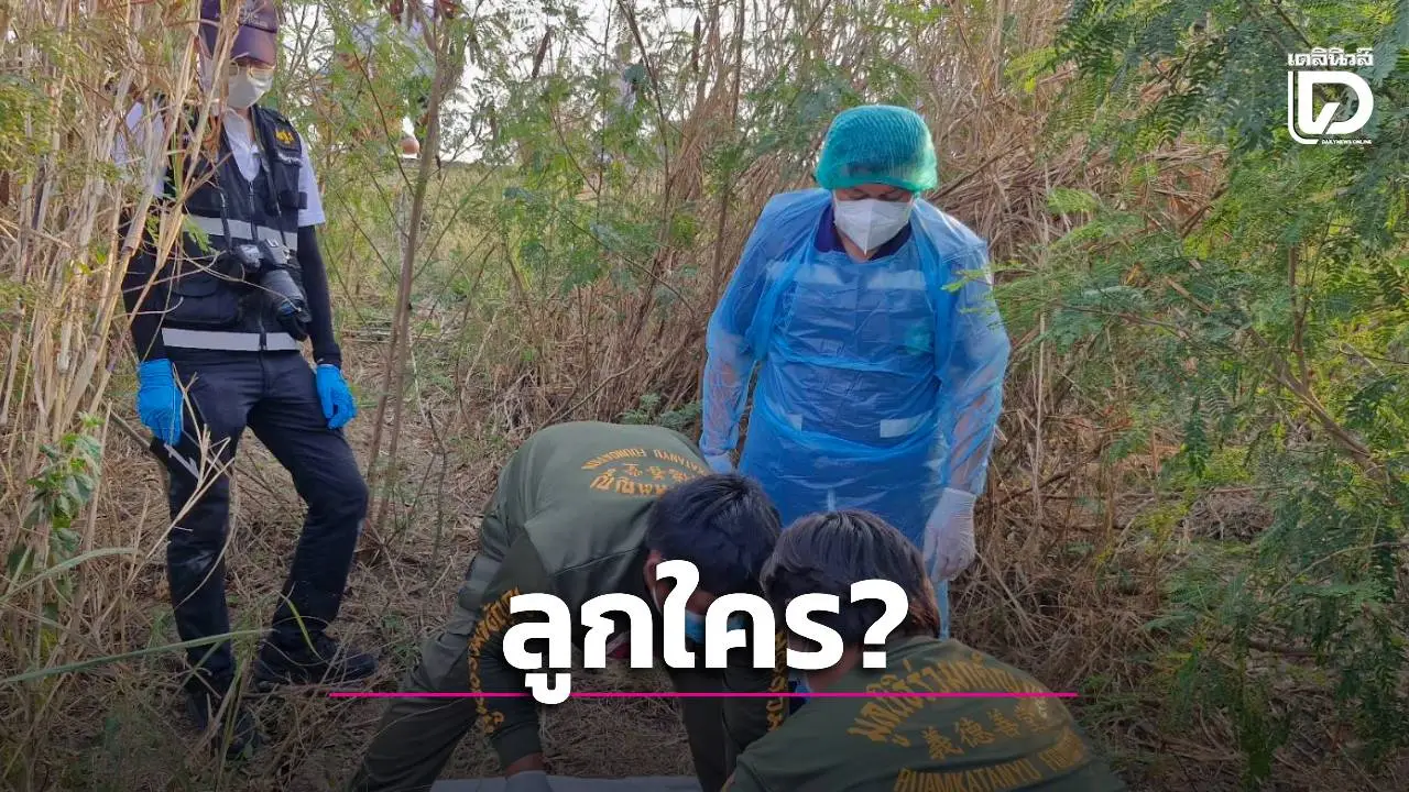 สุดสลด! พบศพเด็กหญิง 5 ขวบเน่าเปื่อยทิ้งพงหญ้าที่สระบุรี คาดตายมานับเดือน—ไร้แจ้งสูญหาย เร่งสืบหาตัวตน