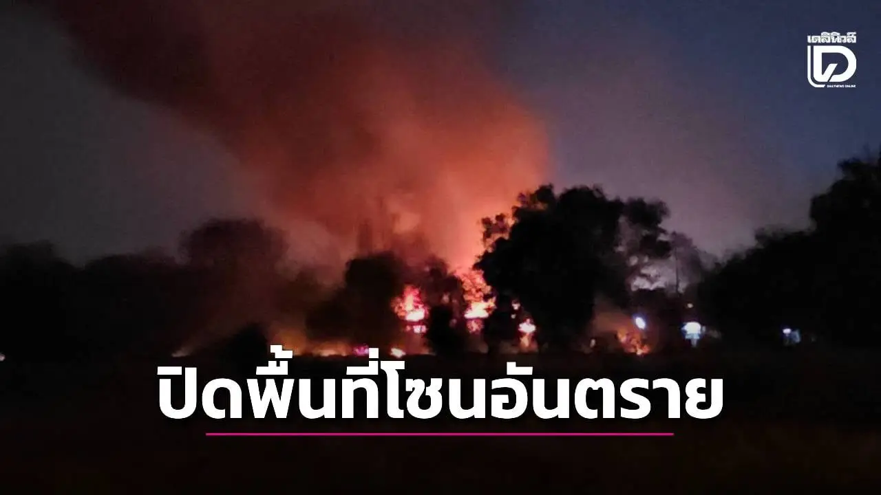 คลังแสง ตชด.21 สุรินทร์ ระเบิด ปิดพื้นที่เป็นโซนอันตราย รอเข้าตรวจสอบพรุ่งนี้!