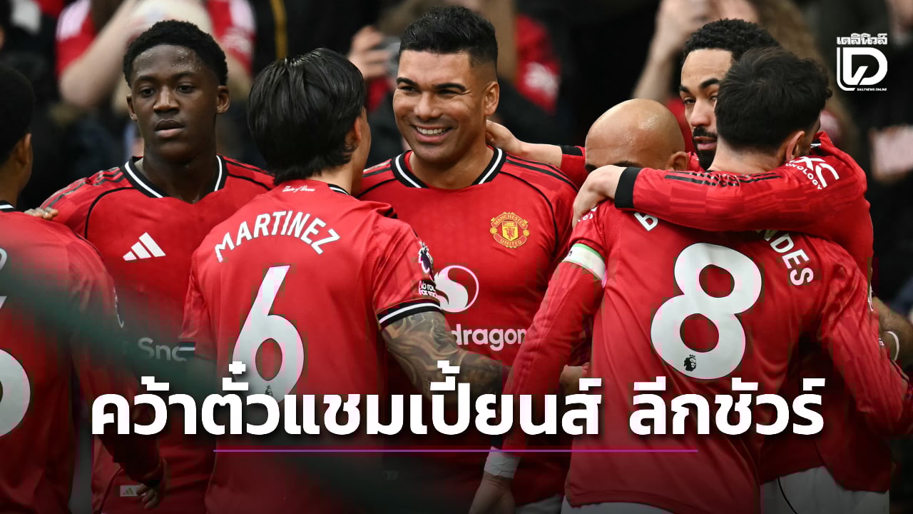 'คาร์รา' ฟันธง 'ผีแดง' ตีตั๋วกลับไปอาละวาดในแชมเปี้ยนส์ ลีกชัวร์!