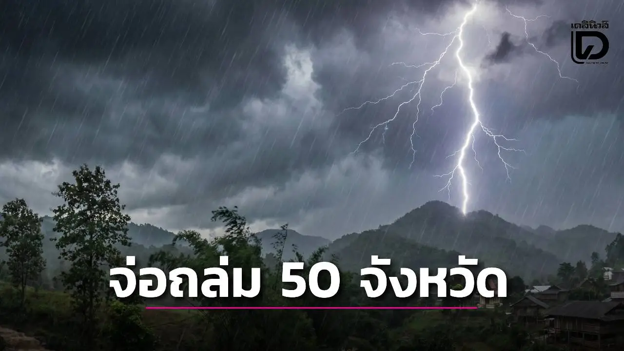 ด่วน! 'พายุฤดูร้อน' จ่อถล่ม 50 จังหวัด เตือนระวังฝนตกหนัก-ลมกระโชกแรง