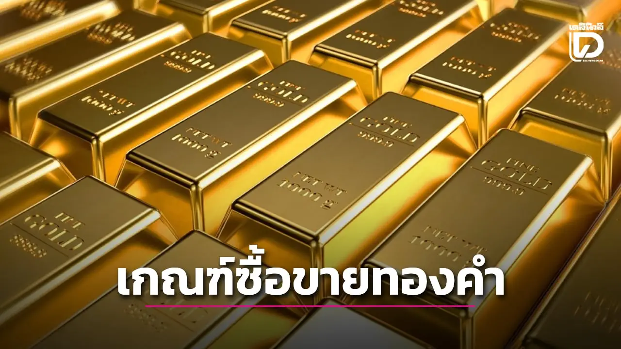 เปิดเกณฑ์ แบงก์ชาติ กำหนดวงเงินซื้อขายทองคำ เริ่ม 1 มี.ค.นี้