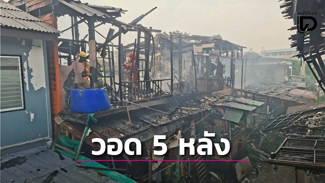ไฟไหม้ ‘ชุมชนจรัญฯ 46’ วอดเสียหาย 5 หลัง เจ้าหน้าที่เร่งหาสาเหตุ