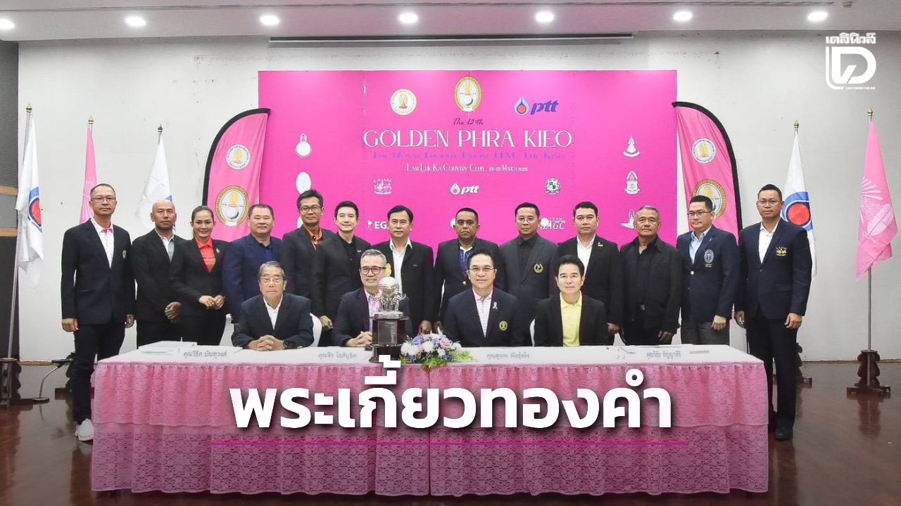 สมาคมนิสิตเก่าจุฬาฯ เปิดตัว 12 ทีม ร่วมศึกกอล์ฟ 'พระเกี้ยวทองคำ' ครั้งที่ 13 ชิงถ้วยพระราชทานฯ