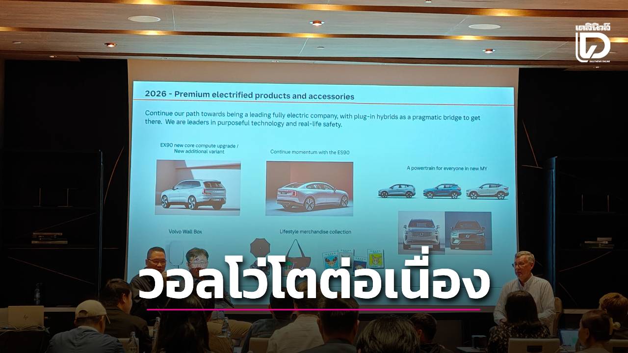 วอลโว่โชว์ผลงานปี68 โตครอบคลุมทุกกลุ่ม