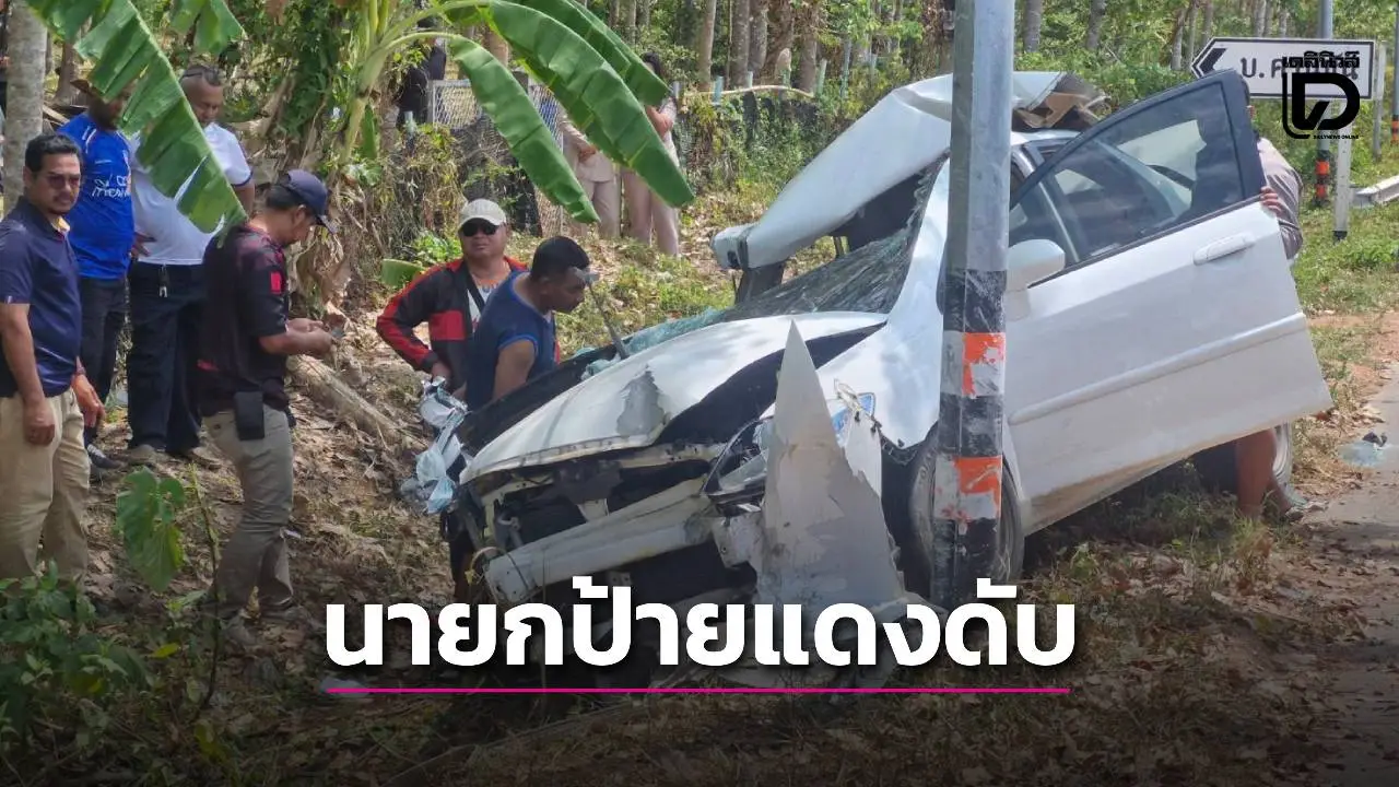 นายกเล็ก อบต.เกาะสาหร่าย รถเสียหลักพุ่งชนดับ ญาติคาใจอุบัติเหตุหรือมีเงื่อนงำ!