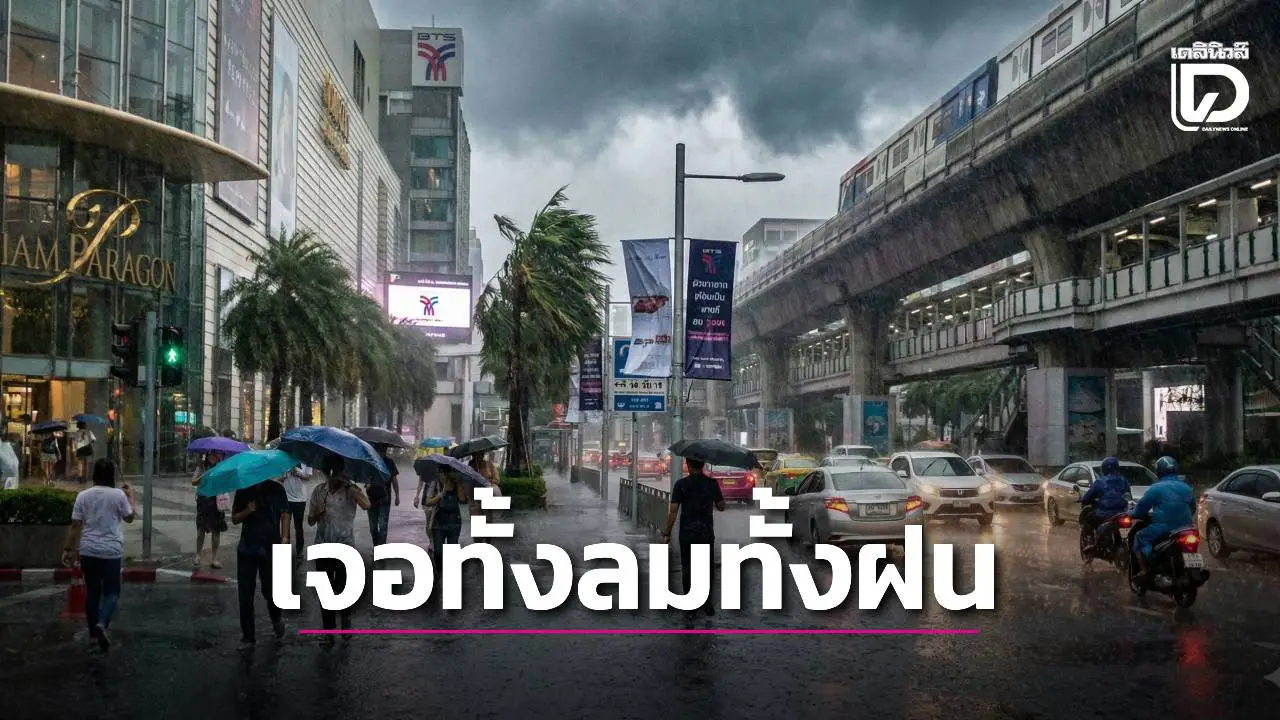 เปิดรายชื่อ 42 จังหวัด 'ทั่วไทย' รวม 'กทม.' เจอทั้งลมทั้งฝน