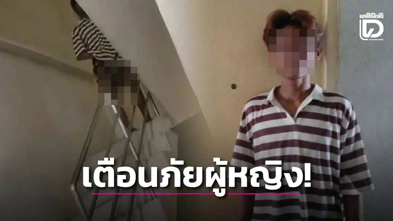 เตือนภัยผู้หญิง! พบหนุ่มพม่าโรคจิต ยืนสำเร็จความใคร่ในคอนโดย่านบางปู