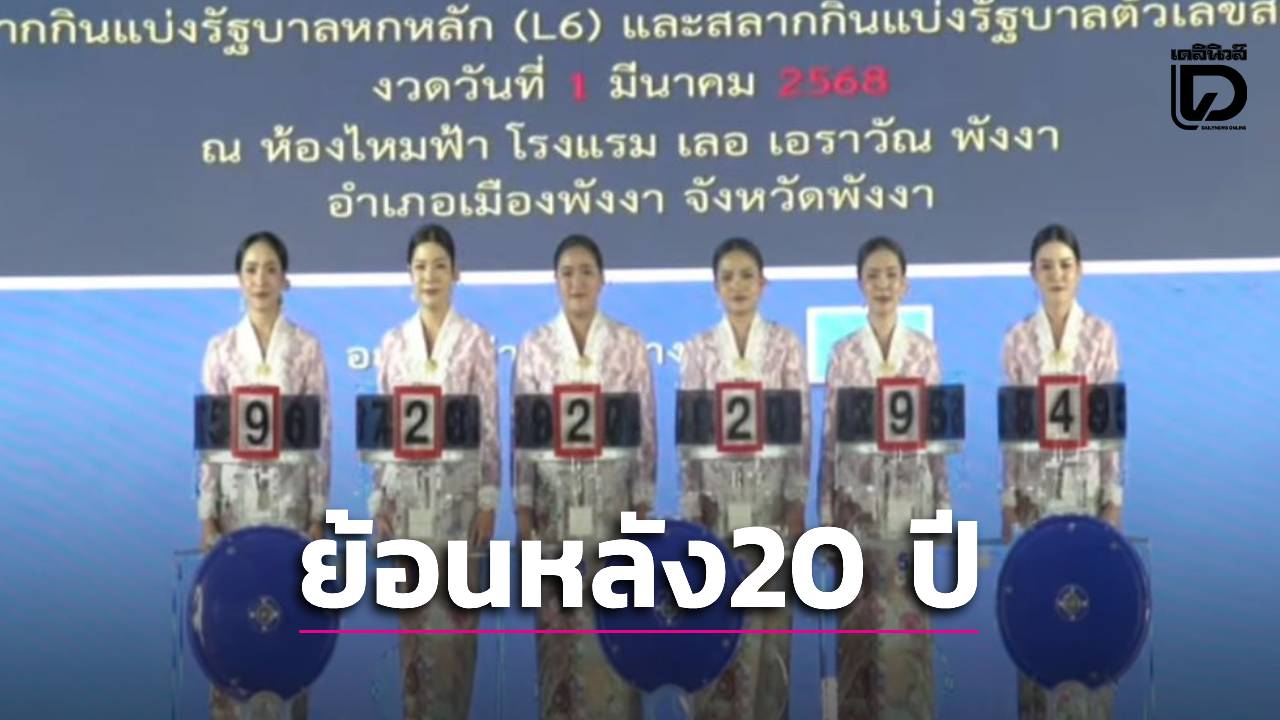 รวยไม่รู้ตัว! ย้อนรอยสถิติหวย 1 มีนาคม 20 ปีหลังสุด พบเลขท้าย '97' เคยมาเบิ้ล!