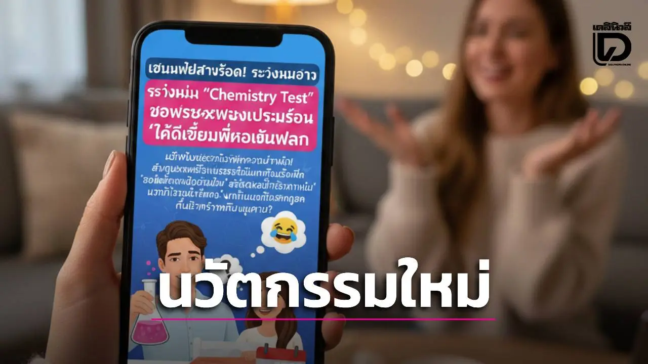 'ขอมีอะไรกันก่อน ถ้าโอเคค่อยคบ' มุกใหม่หรือมุกเก่า? สาวแฉหนุ่มแอปดัง ทรงดีแต่เงื่อนไขแปลก!