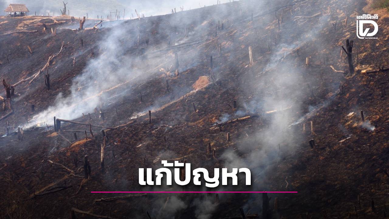 เดินหน้าขับเคลื่อนมาตรฐานปลอดการเผา แก้ปัญหา PM2.5