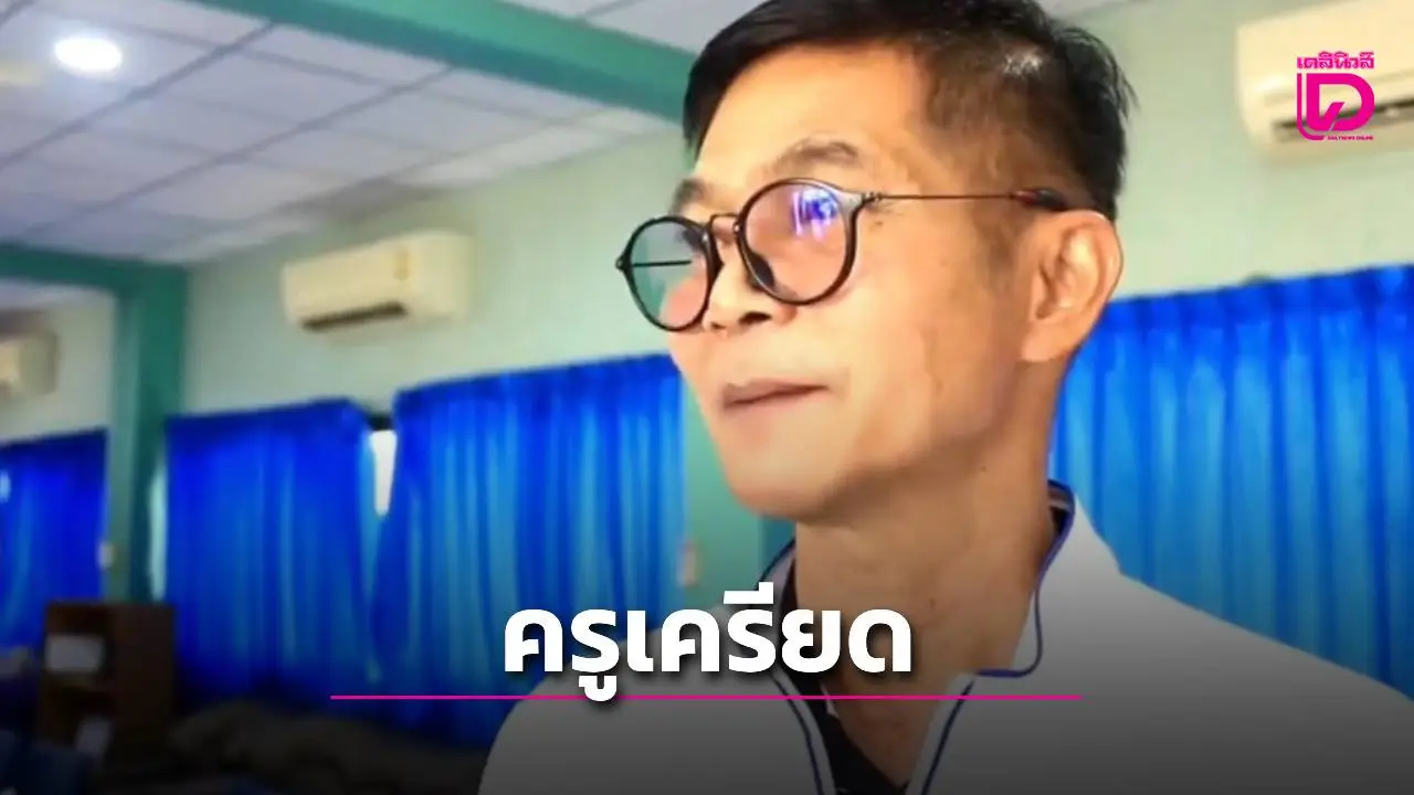 สั่งเด้งครูไม้ไผ่โหด! ตีเด็ก 8 ขวบน่วมกว่า 10 แผล อ้างเครียดสะสมอยากให้เรียนทันเพื่อน