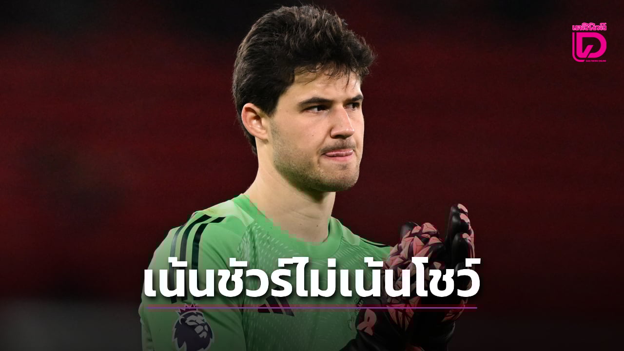 'ลัมเมนส์' เผยไม่เน้นโชว์เซฟหวือหวาแต่ขอเน้นชัวร์ไว้ก่อน