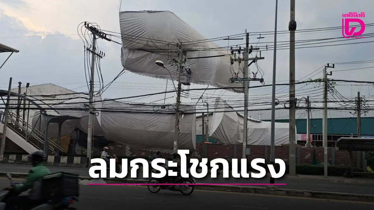 ‘นนทบุรี’ ฝนกระหน่ำลมกระโชกแรง พัดเต็นท์การไฟฟ้าปลิวลอยระเนระนาด