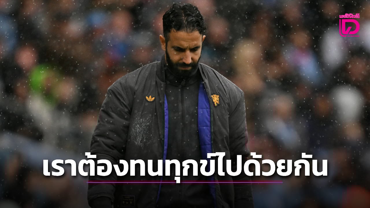 ปูด 'ผีแดง' อาจต้องจ่ายค่าชดเชยให้ 'อโมริม' เกือบ 16 ล้านปอนด์