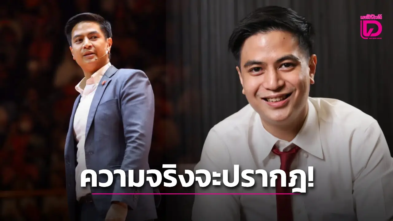 'ความจริงจะปรากฎ!' ไอติม พริษฐ์ ท้าชน กกต. หลังโดนแจ้งจับปมถอดรหัสบัตรเลือกตั้ง