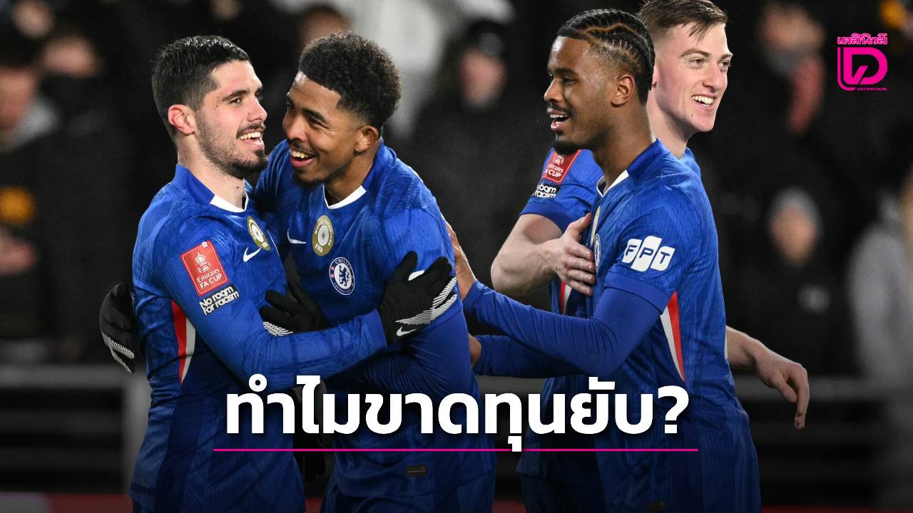 เปิดสาเหตุ 'เชลซี' ทำไมขาดทุนทุบสถิติอังกฤษ