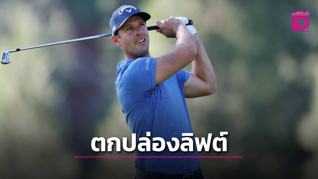 โปรกอล์ฟดังตกปล่องลิฟต์บาดเจ็บสาหัส