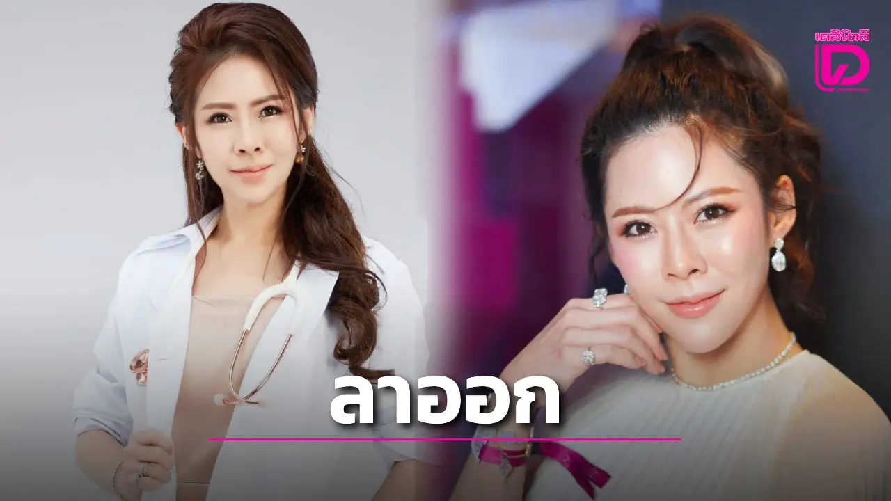 ‘หมอของขวัญ’ เผยความในใจถึง 2 สาเหตุหลัก ตัดสินใจประกาศลาออกจากแพทยสภา