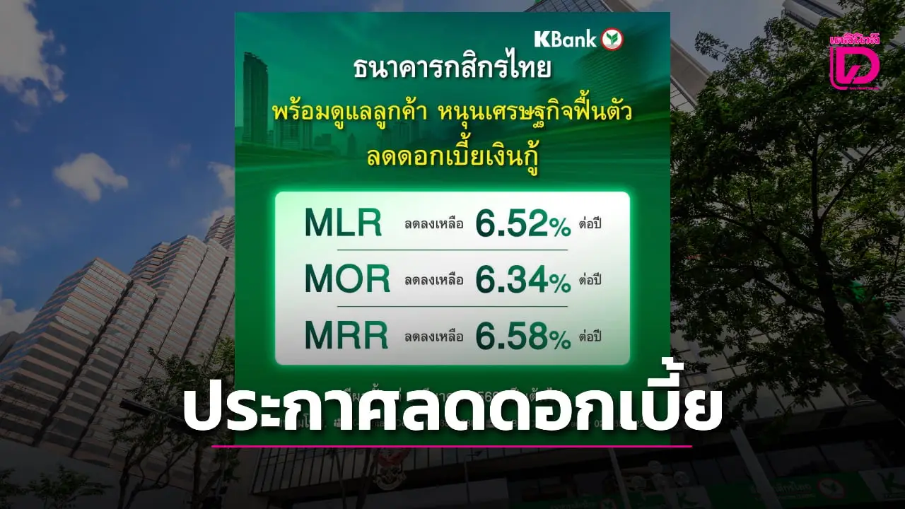 ธนาคารกสิกรไทย KBANK ประกาศลดดอกเบี้ยเงินกู้ มีผล 2 มี.ค.69