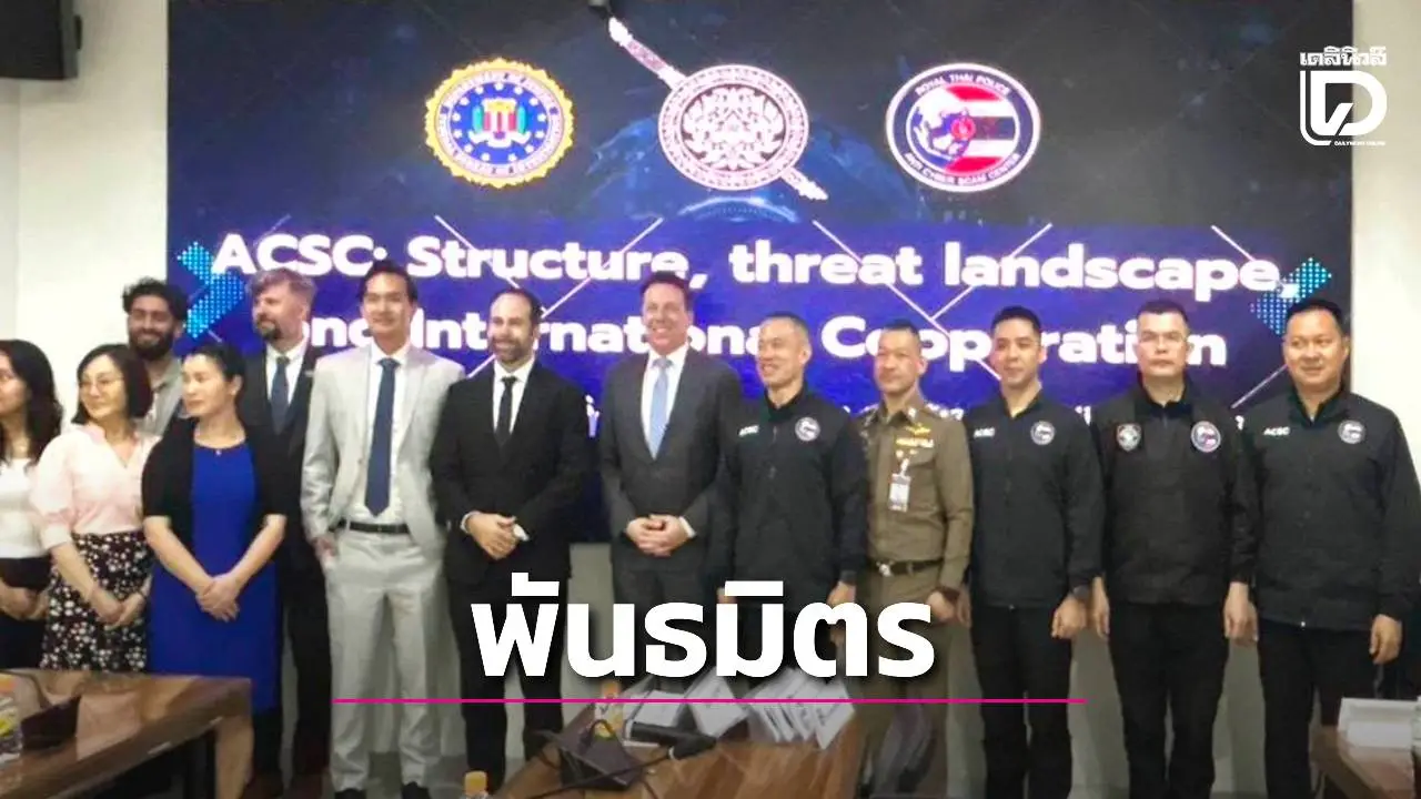 FBI ยก ‘ตร.ไทย’ เป็นพันธมิตรเชิงปฏิบัติการ ร่วมกวาดล้างเครือข่ายสแกมเมอร์ข้ามชาติ