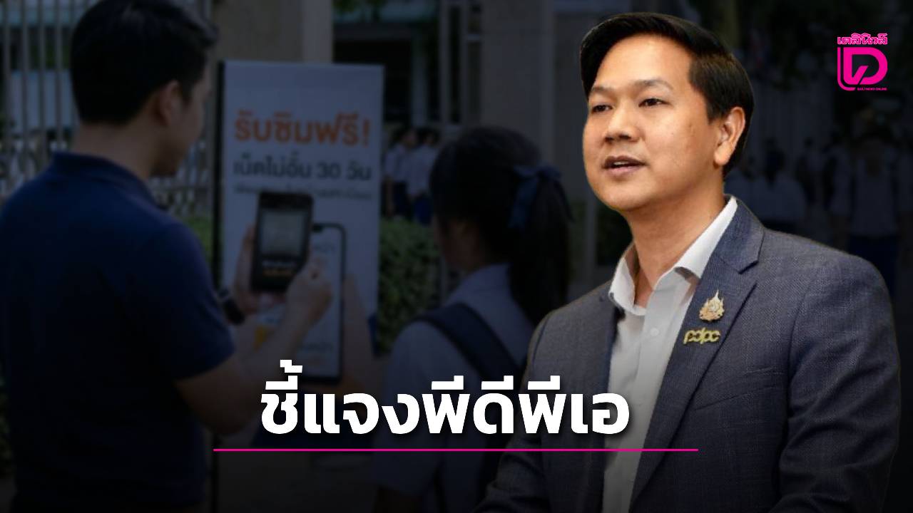 'สคส.'แจ้งค่ายมือถือชี้แจง'พีดีพีเอ'กรณีนักเรียนสแกนใบหน้าแลกซิม